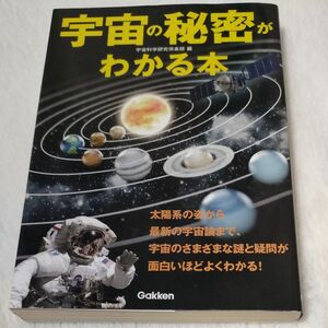 宇宙の秘密がわかる本　太陽系の姿から最新の宇宙論まで、宇宙のさまざまな謎と疑問が面白いほどよくわかる！ 宇宙科学研究倶楽部／編