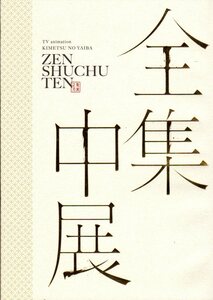 B５判　パンフレット　「鬼滅の刃　全集中展」　花江夏樹　鬼頭明里　下野紘　松岡禎丞　櫻井孝宏　早見沙織　2020年