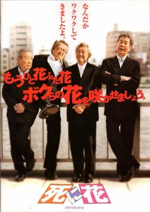 映画パンフレット　「死に花」　犬童一心　山崎努　宇津井健　青島幸男　谷啓　2004年