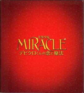 映画パンフレット　「MIRACLE　デビクロくんの恋と魔法」　犬童一心　相葉雅紀　榮倉奈々　ハン・ヒョジュ　2014年