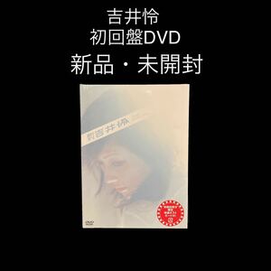 即決　新品・未開封　吉井怜 初回盤DVD　月刊吉井怜