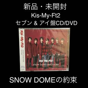 新品・未開封　Kis-My-Ft2 セブン & アイ盤　SNOW DOMEの約束