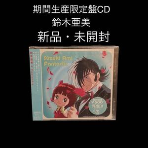 新品・未開封　鈴木亜美 期間生産限定盤　Fantastic