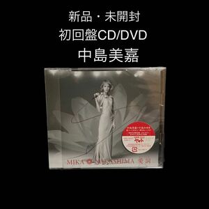 新品・未開封　中島美嘉　初回盤CD/DVD 愛詞(あいことば)