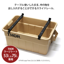 THOR ソー TO-RAIL ラージトート53L・75L専用 スライドレール サイドテーブル テーブル 部品 レイル パーツ ガ_画像2