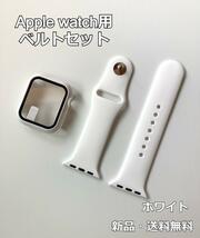 40mm アップルウォッチ Apple Watch バンド ベルト＋カバー　ホワイト E001_画像1