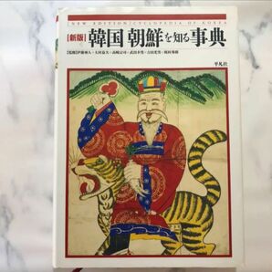 韓国朝鮮を知る事典 = CYCLOPEDIA OF KOREA