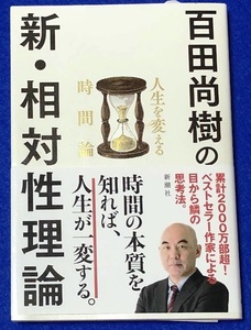 書籍 百田尚樹の新・相対性理論 [新潮社] 中古美品