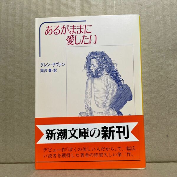 あるがままに愛したい （新潮文庫） グレン・サヴァン／〔著〕　雨沢泰／訳