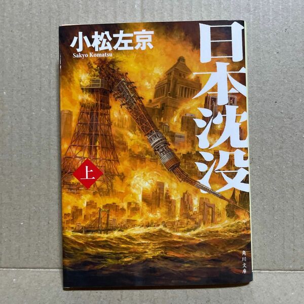 日本沈没　上 （角川文庫　こ２－１７） 小松左京／〔著〕