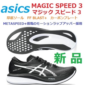 最後新品 即決 26.5cm マジックスピード 3 MAGIC SPEED 3 カーボンプレート FF BLAST+ 厚底ソール METASPEED+連動モーションラップアッパー