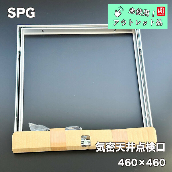 ＜SPG＞気密天井点検口 460角【未使用アウトレット品】