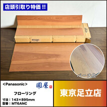 【店頭引取り特価】＜Panasonic＞フローリング・バーチ色（型番：MT6ANC）【未使用アウトレット品】_画像1