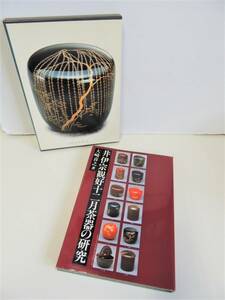 非売品 井伊宗観好十二月茶器の研究 大崎喜之著 昭和60年発行 茶道具 棗