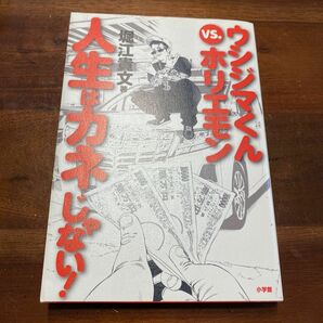 ウシジマくんｖｓ．ホリエモン人生はカネじゃない！ 堀江貴文／著