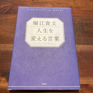 堀江貴文人生を変える言葉 堀江貴文／著　中古　けっこうきれいです。