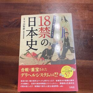 教科書が教えてくれない１８禁の日本史 下川耿史／監修