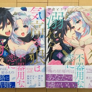 「気高き狼は不器用な恋に溺れる」上下巻