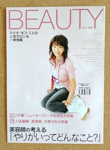 激レア超貴重！◆眞鍋かをり◆中京地区限定！◆サロン求人非売品冊子「BEAUTY」2006年3月◆表紙&一面広告◆新品美品