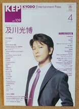 激レア超貴重！◆及川光博◆非売品冊子◆KEP 2006.4◆表紙&カラーインタビュー◆新品_画像1