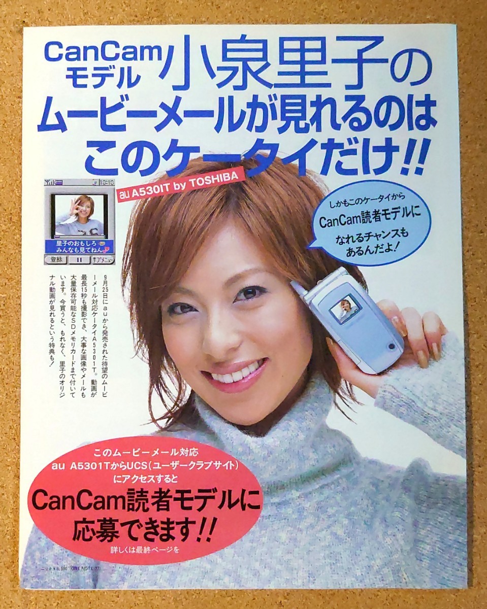 激レア超貴重!◆小泉里子◆CanCamau◆2002年 A5301Tの非売品フリーペーパー◆2つ折 写真満載!◆チラシ◆フライヤー◆状態良好!, 印刷物, チラシ, その他