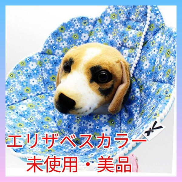 エリザベスカラー ペットの首輪 ブルー花柄 犬・猫用 サイズ約29-35cm