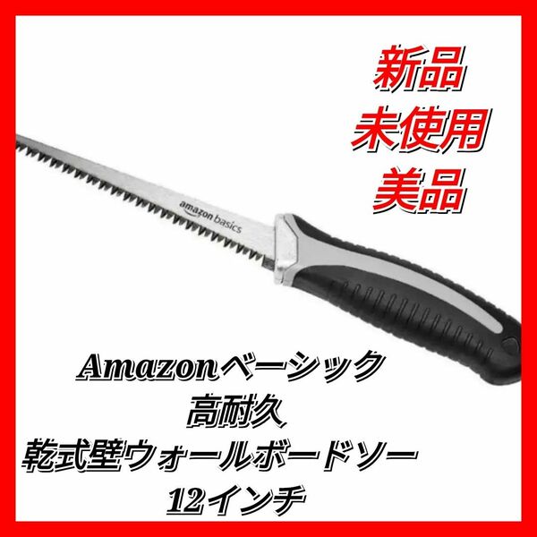 新品・未使用 Amazonベーシック 高耐久乾式壁ウォールボードソー　12インチ のこぎり ノコギリ