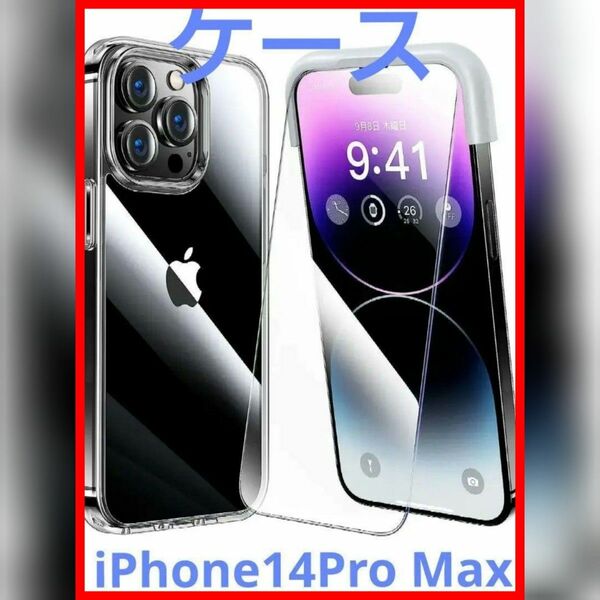 新品 未開封　iPhone 14 pro max 用 フィルム付き　ケース ガラスフィルム