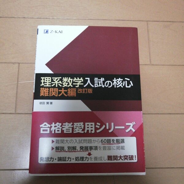 理系数学入試の核心