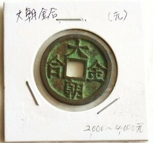 【蔵出し19-38】中国古銭♪ 大朝金合 （元）　★ 参考品 ★ 中国 古銭 銅貨 銅幣 コイン 大珍品♪yx