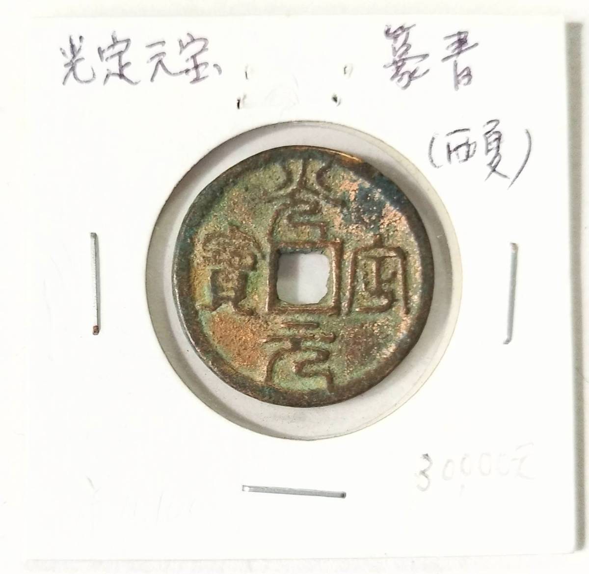 年最新ヤフオク! 西夏硬貨の中古品・新品・未使用品一覧