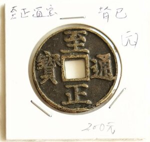 【蔵出し19-25】中国古銭♪ 至正通寶 背 巳 （元） 至正通宝　★ 参考品 ★中国 古銭 銅貨 銅幣 コイン 珍品♪yx