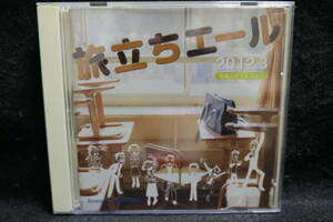 【中古CD】 旅立ちエール / 進研ゼミ / BENESSE / 卒業おめでとうCD　2012.3 