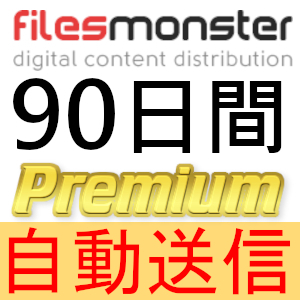 【自動送信】FilesMonster プレミアムクーポン 90日間 完全サポート [最短1分発送]