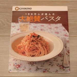 １００万人が選んだ大絶賛パスタ レタスクラブＭＯＯＫ／クックパッド（おまけ付き）