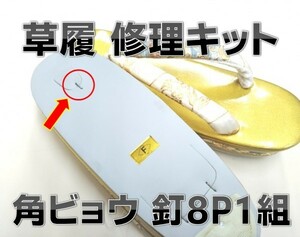 草履 修理キット 角ビョウ 釘 8個1セット メール便可 880