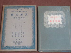  実用主義（廿世紀思想第2巻） 石原純 他編 　　河出書房　1938年　初版　　ウィリアム・ジェームス　デューイ　シラー　フィヒンゲル