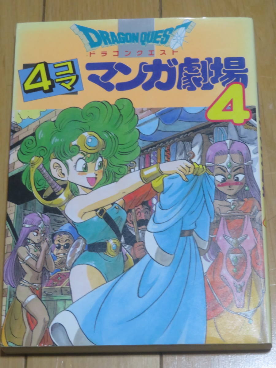 2023年最新】ヤフオク! -ドラゴンクエスト4コママンガ劇場の中古品