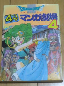 ドラゴンクエスト　４コママンガ劇場　4　　エニックス　1991年　初版