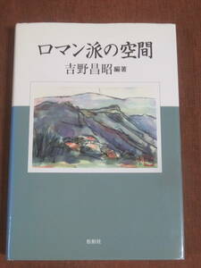 ロマン派の空間　　吉野昌昭　編著　　松柏社　2000年　初版　　ワーズワスの荒地　序曲におけるエピファニー　ロレンスの文明観