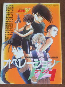 オペレーションW　1　　　新機動戦記ガンダムWパロディ競作集　　ラポート　1995年　6刷　　あづみ亭　四位広猫　明智渚　やざわまゆむ