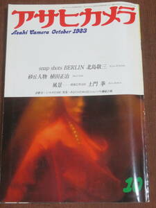 アサヒカメラ　1983年　10月号　　風景ー昭和52年10月／土門拳