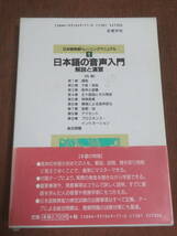 日本語の音声入門　解説と演習　〈新装版〉　　日本語教師トレーニングマニュアル　　バベルプレス　1997年　5刷_画像3
