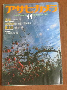 アサヒカメラ　　1983年　11月号　　裏通／中村立行　　ヨボセヨ（釜山港）／鷲尾倫夫　　最上川／薗部澄