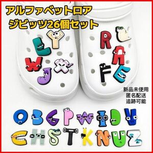 アルファベットロア　ジビッツ　クロックス　26種セット　A～Z 匿名配送　追跡可能