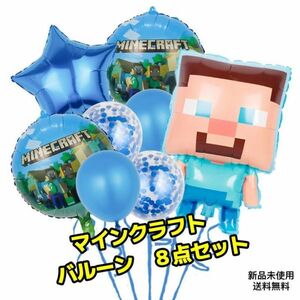 3D マインクラフト バルーン８点セット　 パーティー 装飾品 マイクラ 誕生日 子供　匿名配送　追跡可能