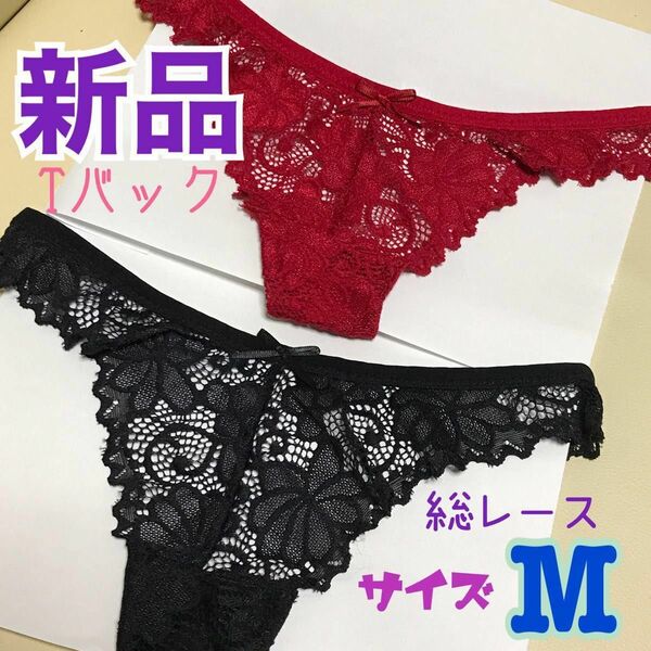 【02111e】新品★未使用 セクシーTバックショーツ★総レース★黒と赤