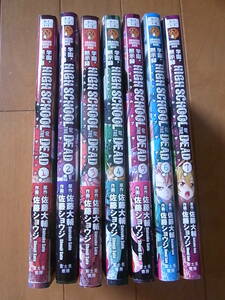 ●〈中古・まんが〉学園黙示録　ハイスクール・オブ・ザ・デッド　①～⑦巻　原作佐藤大輔　作画佐藤ショウジ　富士見書房　送料520円