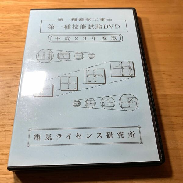 電気ライセンス研究所　第一種電気工事士　筆記技能試験DVD