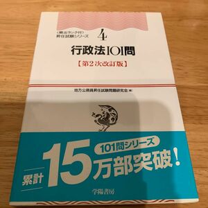 行政法１０１問 （頻出ランク付・昇任試験シリーズ　４） （第２次改訂版） 地方公務員昇任試験問題研究会／編